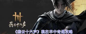 燕云十六声狼在羊中奇遇攻略