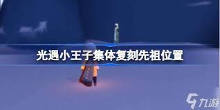 光遇小王子集体复刻先祖位置在哪