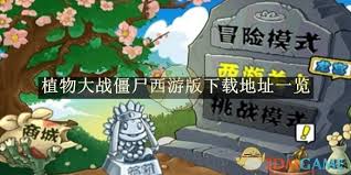 植物大战僵尸西游版哪里可以下载