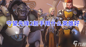 守望先锋新手适合用哪些坦克英雄
