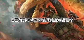 三角洲行动s3绝版物品有什么