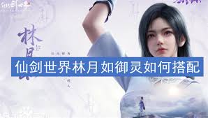仙剑世界林月如御灵怎么选