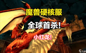 魔兽世界赤红机甲暴龙如何获取