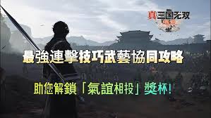 真三国无双起源气谊相投奖杯怎么获得