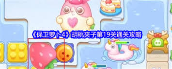 保卫萝卜4胡桃夹子关卡怎么过