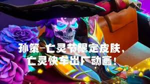 王者荣耀国际服孙策亡灵快车皮肤特效如何展示