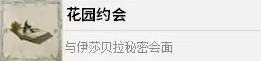 《四海兄弟故乡》花园约会成就解锁方法