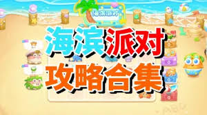 保卫萝卜4海滨派对第二关如何通关