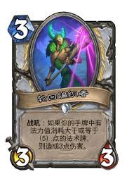 炉石传说轮回编织者怎么样