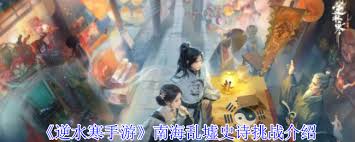 逆水寒手游南海乱墟史诗挑战打法攻略