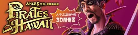 如龙8外传夏威夷海盗全支线任务视频攻略在哪看