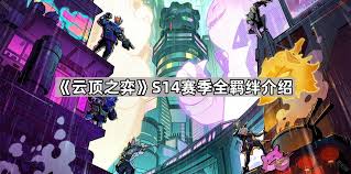 云顶之弈S14赛博老大羁绊效果是什么