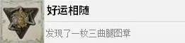 《四海兄弟故乡》好运相随成就解锁方法 好运相随成就怎么解锁