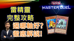 游戏王MD雷精卡组玩法攻略