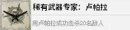 《四海兄弟故乡》稀有武器专家卢帕拉成就解锁方法