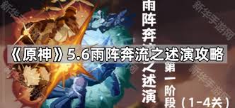 原神雨阵奔流之述演第五关通关方法