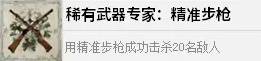 《四海兄弟故乡》稀有武器专家精准步枪成就解锁方法