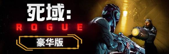 《死域Rogue》购买指南 版本区别及配置要求一览