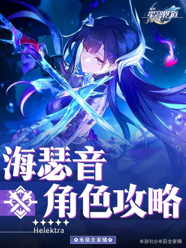 《崩坏星穹铁道》海瑟音详细培养指南 海瑟音出装配队教学