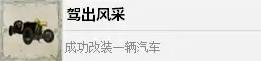 《四海兄弟故乡》驾出风采成就解锁方法 驾出风采成就怎么解锁