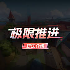 卡拉彼丘极限推进玩法是什么