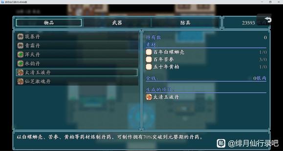 《绯月仙行录》太清玉液丹获得方法
