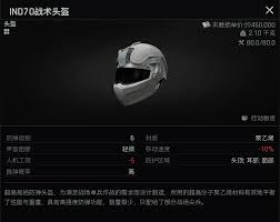 暗区突围无限头盔哪个更具优势