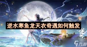逆水寒鱼龙天衣奇遇怎么完成