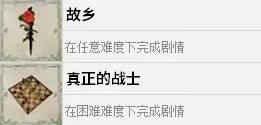 《四海兄弟故乡》全成就解锁攻略 全成就解锁条件说明