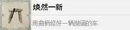 《四海兄弟故乡》焕然一新成就解锁方法 焕然一新成就怎么解锁