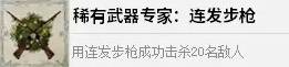 《四海兄弟故乡》稀有武器专家连发步枪成就解锁方法