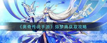 奥奇传说手游弥梦离怎么获取