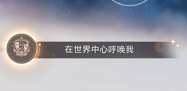 《星穹铁道》1.5新增加的队伍语音隐藏成就攻略