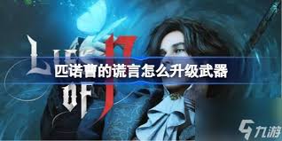 匹诺曹的谎言真战斗武器收藏家成就如何做