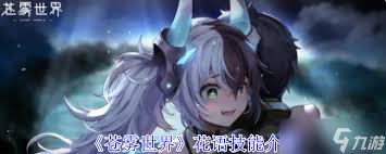 苍雾世界花语技能是什么