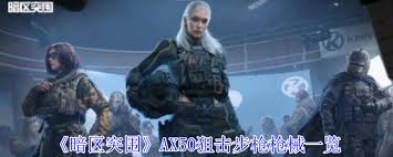 暗区突围AX50狙击步枪如何改装