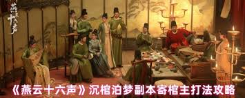 燕云十六声寄棺主怎么打