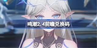 鸣潮2.4前瞻何时开启