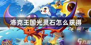 洛克王国如何快速获得5个光灵石