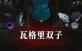 魔兽世界HTOC瓦格里双子怎么通关