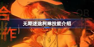 无期迷途柯琳技能是什么