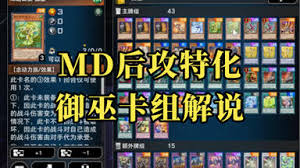 游戏王MD御巫补强卡组玩法是什么
