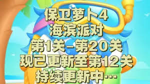 保卫萝卜4海滨派对第十二关通关攻略