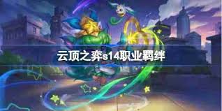 云顶之弈S14人造人羁绊效果是什么