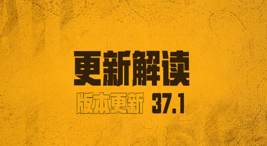 《绝地求生》37.1版本更新解读 37.1更新了哪些内容