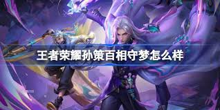 王者荣耀孙策百相守梦特效如何