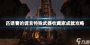 匹诺曹的谎言真战斗武器收藏家成就如何做