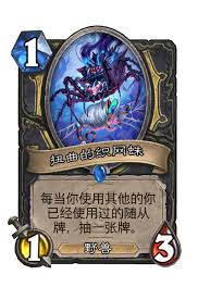 炉石传说扭曲的织网蛛厉害吗