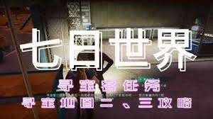七日世界寻宝客任务如何完成