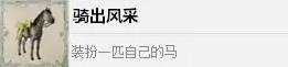 《四海兄弟故乡》骑出风采成就解锁方法 骑出风采成就怎么解锁